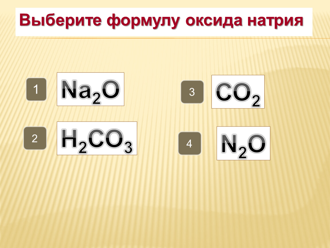 Выберите формулы оксидов. Формула высшего оксида натрия. Оксид натрия структурная формула. Эмпирическая формула оксида натрия.