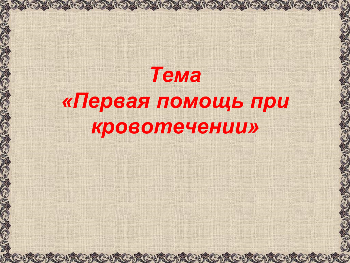 Презентация по теме 1. Презентация на тему первая помощь при кровотечениях 8 класс. Тема для первой презентации. Первая помощь при кровотечениях 8 класс биология. Первая помощь при кровотечениях презентация 8 класс.