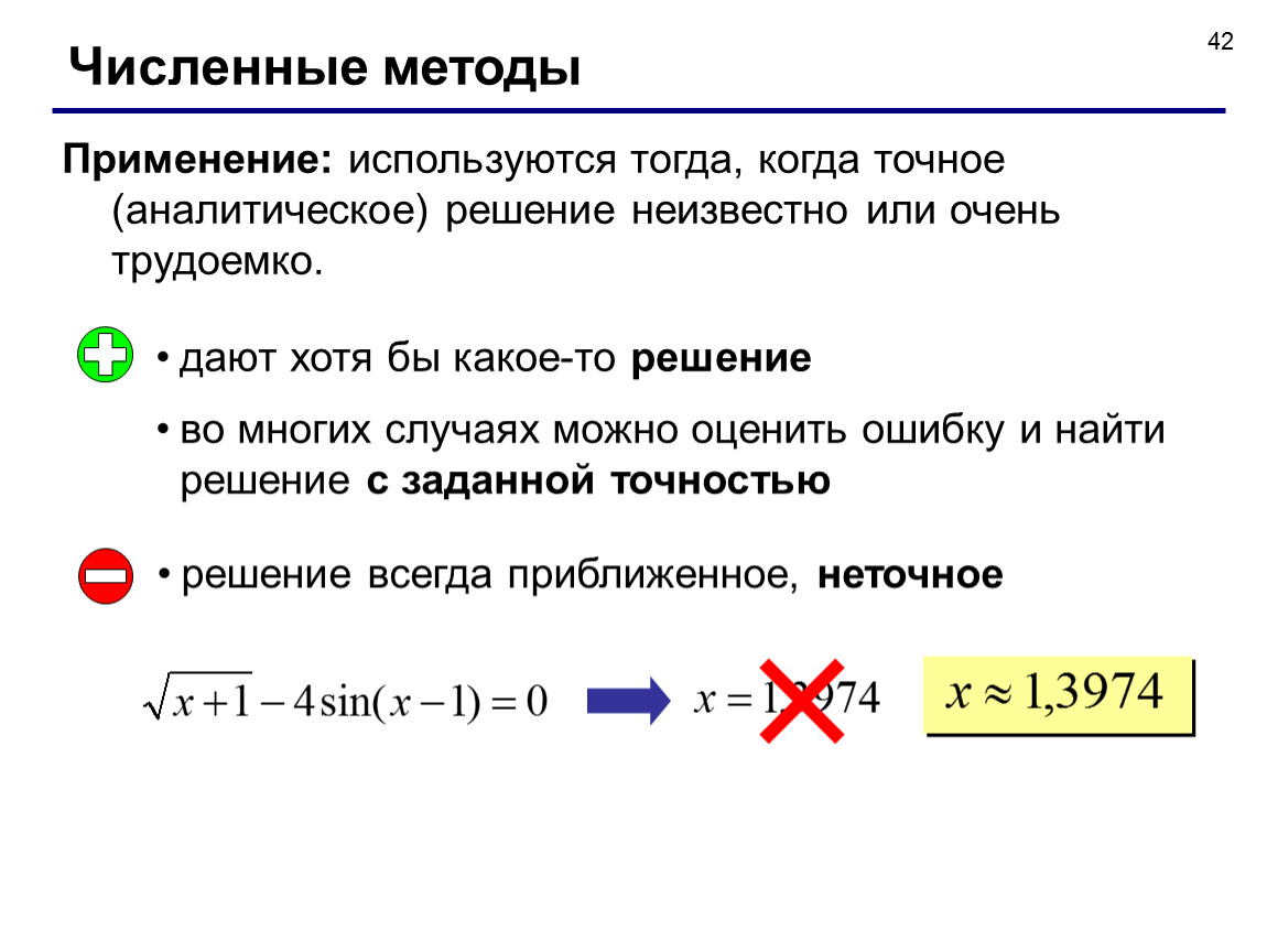 Численные методы решить. Численные методы решения. Численные методы виды. Примеры численных методов. Численный метод решения.