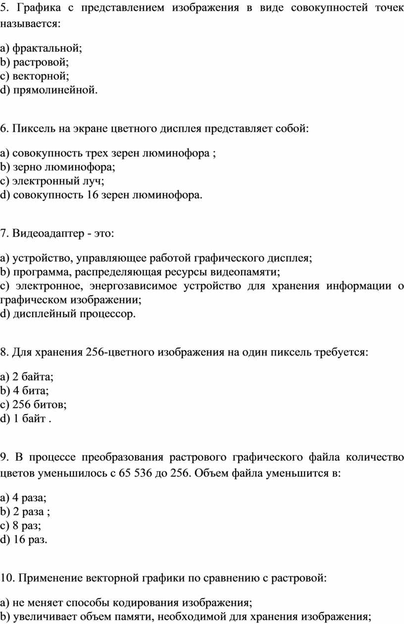 Графика представляемая в памяти компьютера в виде совокупности точек называется