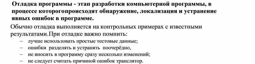 Устранение ошибок в компьютерной программе 7 букв