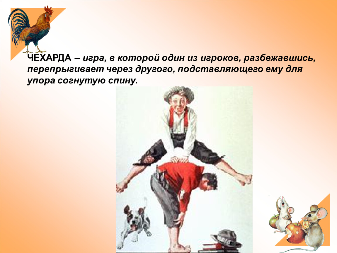 Игра в чехарду картинки