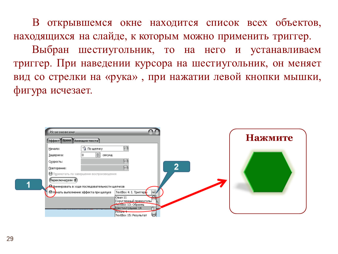 Как сделать триггер в презентации по щелчку