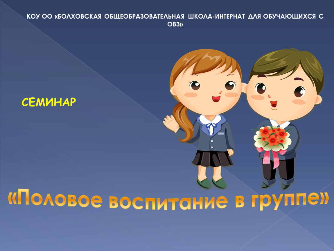 Воспитание 7 класс. Половое воспитание кружок набор в группы. Презентация половое воспитание 7-14 лет спасибо за внимание. Слайды половое воспитание в школах Европы по рекомендации воз. Картинки с половое воспитание поздравление с днем рождения.