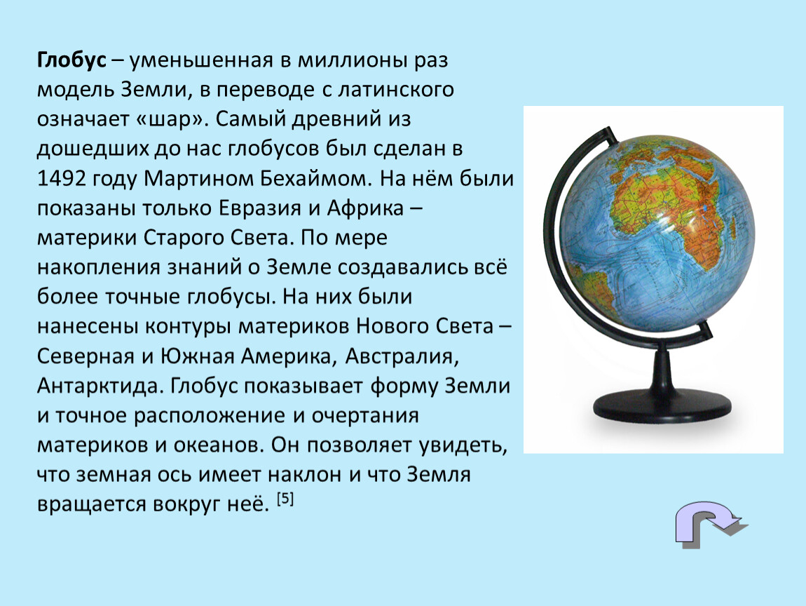 Глобус 4 класс окружающий. Глобус модель земли 2 класс окружающий мир доклад. Сообщение на тему Глобус модель земли 2 класс. Глобус уменьшенная модель земли. Уменьшенная модель земли это.