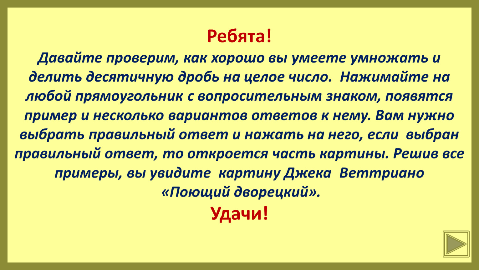 Игра РАСКРОЙ КАРТИНКУ Тема: «Умножение и деление десятичных дробей на целое  число»