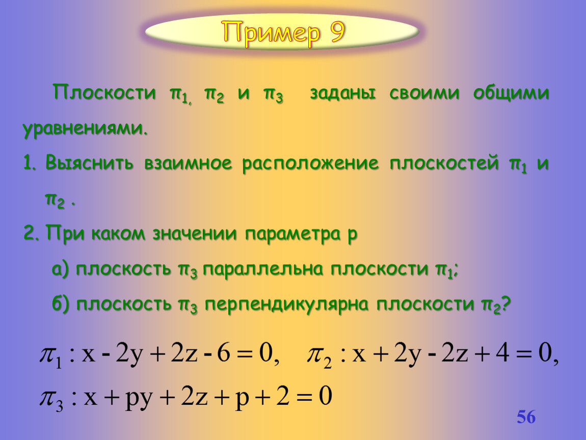 Выясните взаимное расположение. Уравнение плоскости. Взаимное расположение плоскостей.. Взаимное расположение плоскостей заданных общими уравнениями. Выясните взаимное расположение прямых заданных общими уравнениями. Выяснить взаимное расположение двух плоскостей уравнения.