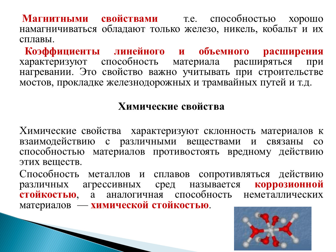 Магнитные свойства. Магнитными свойствами обладают. Железо обладает магнитными свойствами. Материал обладающий слабыми магнитными свойствами. Какие металлы обладают магнитными свойствами.