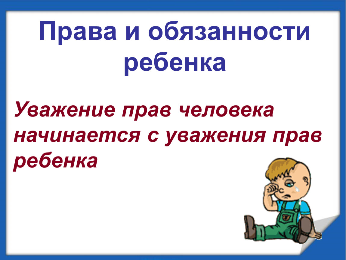 Человек начинается. Уважение прав человека. Права человека начинаются с прав ребенка. С чего начинается уважение прав человека. Уважение ребенка к правам других людей.