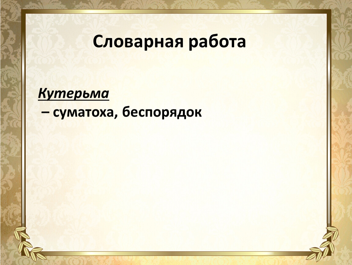 Лексическое слово золотой. К.Д. Бальмонт «золотое слово»Словарная работа. Кутерьма значение слова. Что такое кутерьма 3 класс. Золотые слова Словарная работа.