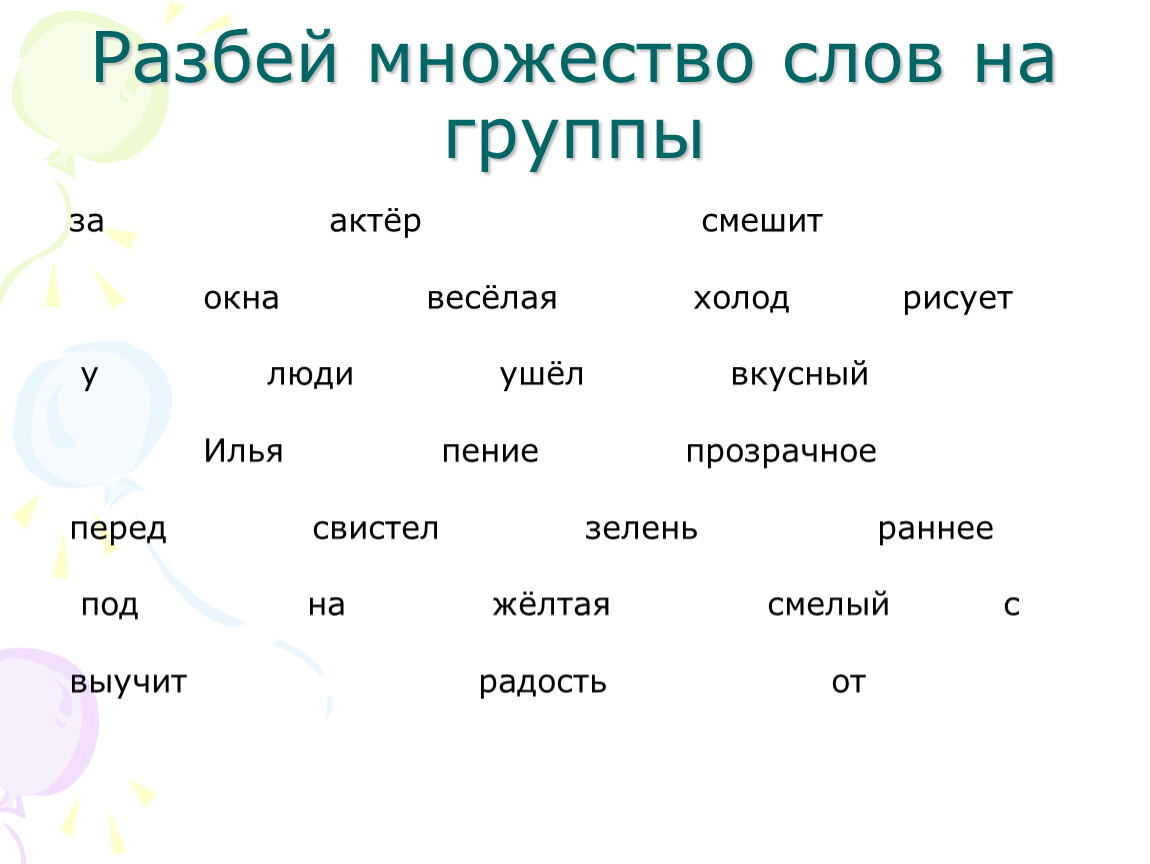 Какая много слова. Множество слов. Разбей множество слов на 2 группы. Разбей множество слов на 3 группы. Разбей множество слов на 2 группы 3 класс.