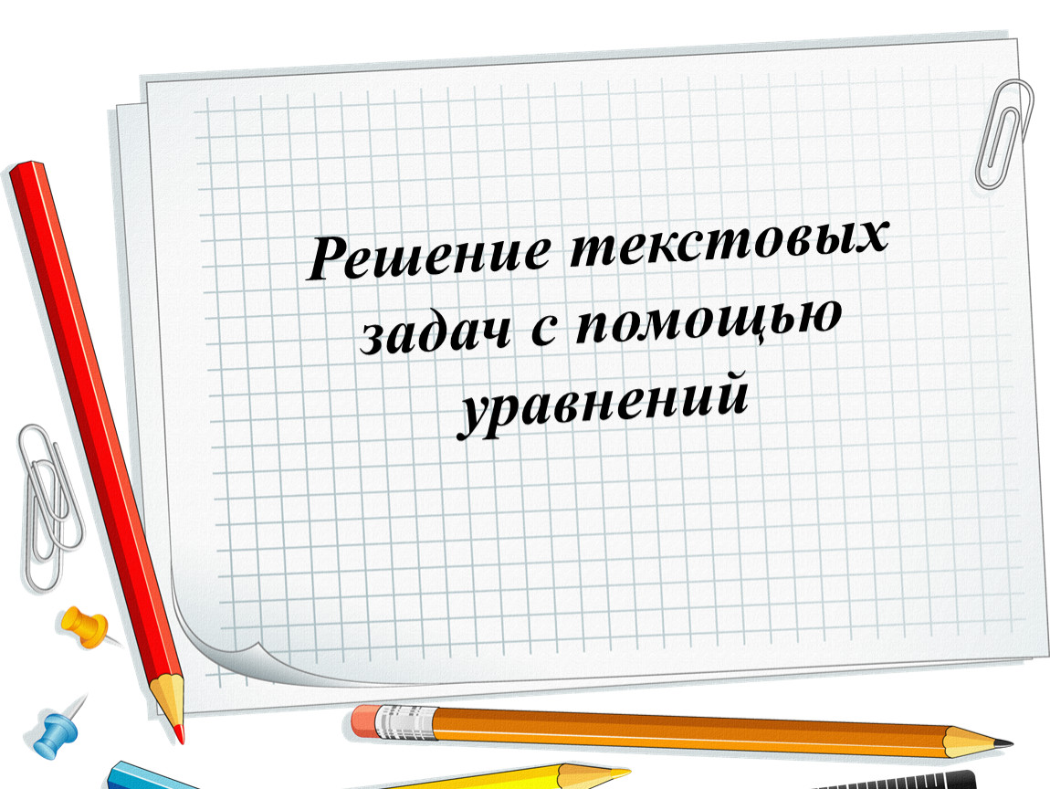 11. Решение текстовых задач с помощью уравнений