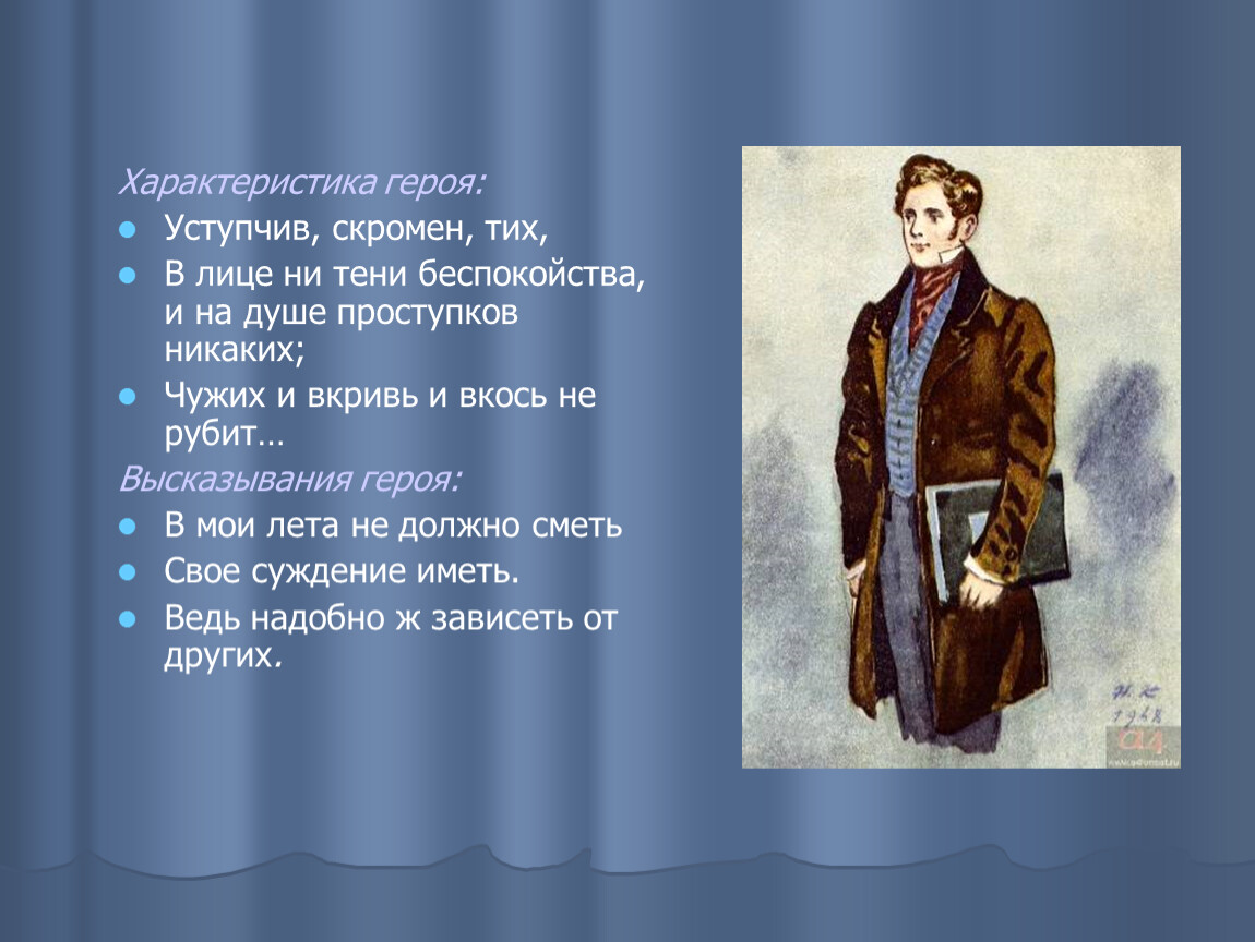 В мои лета не должно сметь свое. Характеристика персонажа. Характеристика героя. Нравственные характеристики героев. Характеристика персонажа поп.