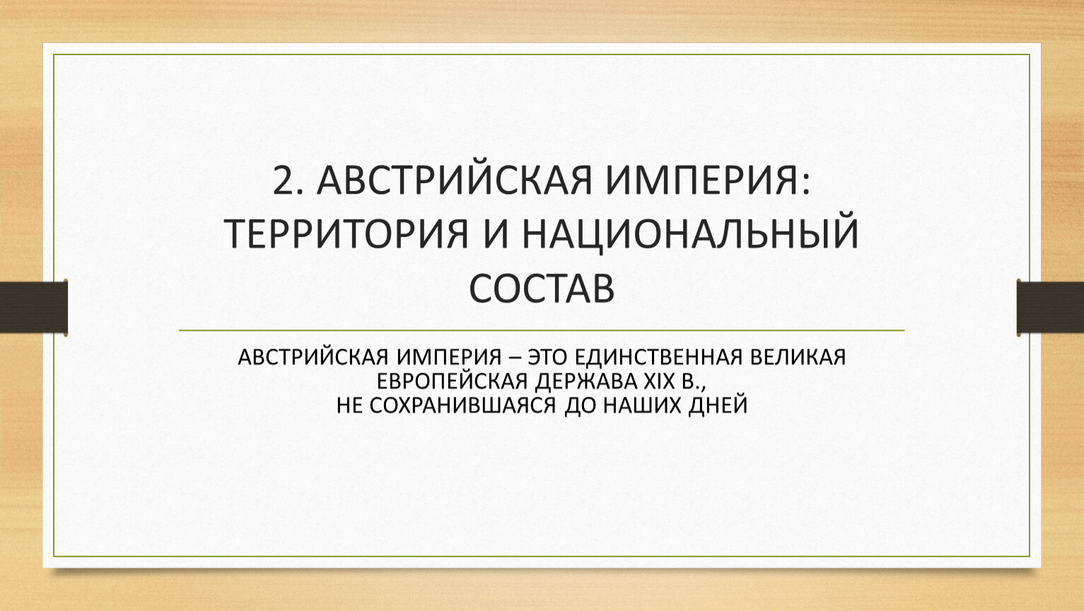 Социально экономическое развитие австрии