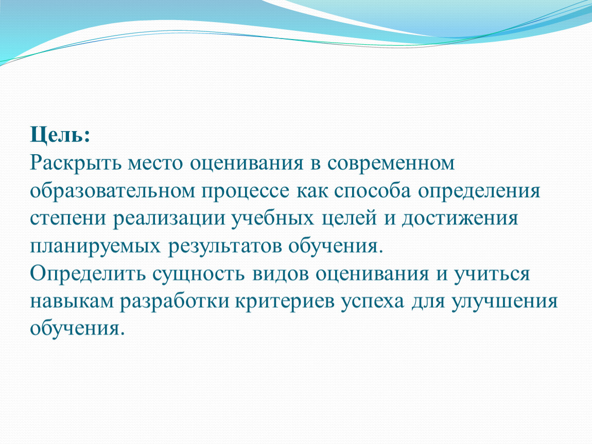 Результат оценки определение. Оценивание в образовательном процессе это. Роль оценивания в образовательном процессе. Образовательная цель и результат обучения. Степень реализации цели занятия.