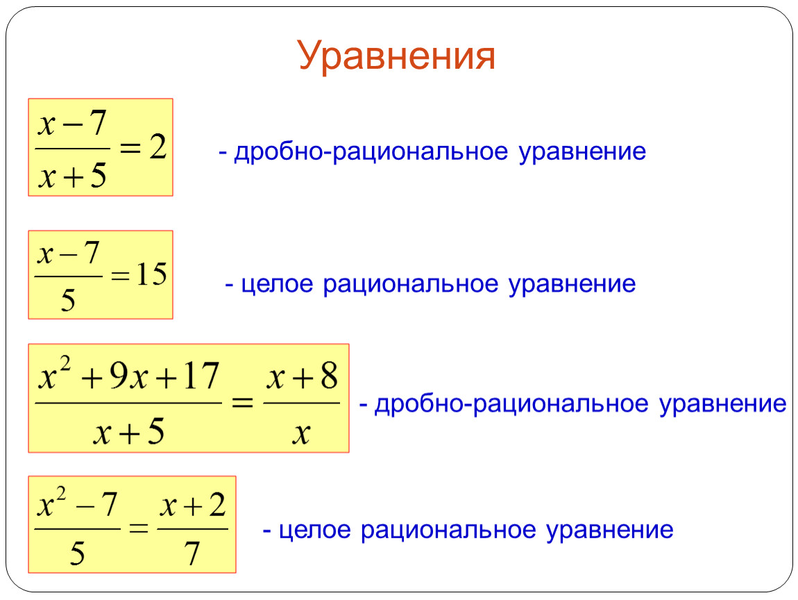 Уравнение р. Целые рациональные уравнения. Формулы дробно рациональных уравнений. Рациональные уравнения формулы. Дробно рациональные уравнения.