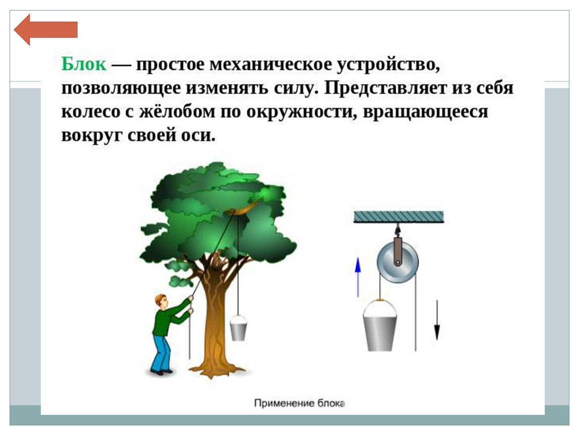 Какой из изображенных на рисунке 110 простых механизмов позволяет получить выигрыш в силе