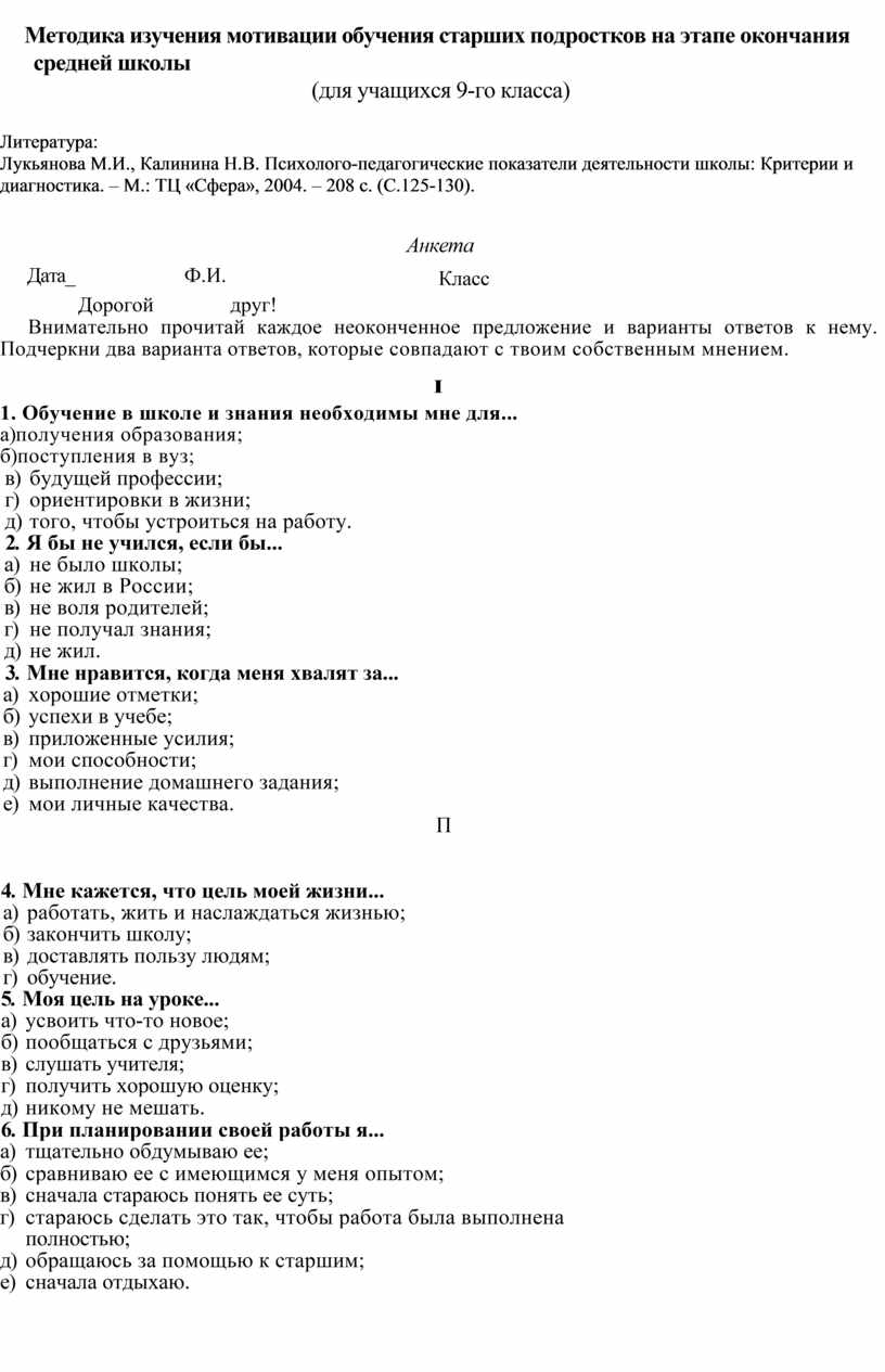 Методика изучения мотивации обучения старших подростков на этапе окончания  средней школы