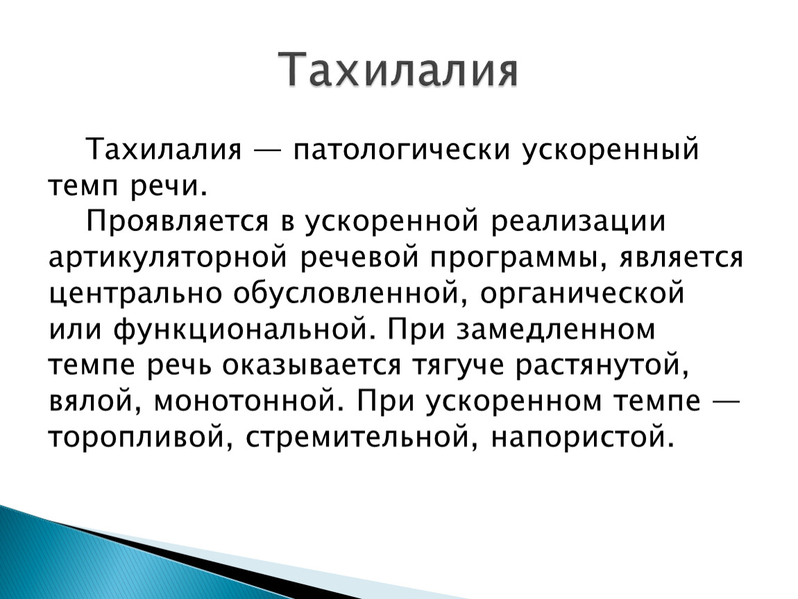 Брадилалия и тахилалия презентация