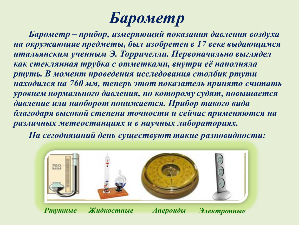 приборы для измерения давления барометры манометры, план изучения физического прибора барометр, установите соответствие прибор что измеряет, каким прибором измеряется нефрита