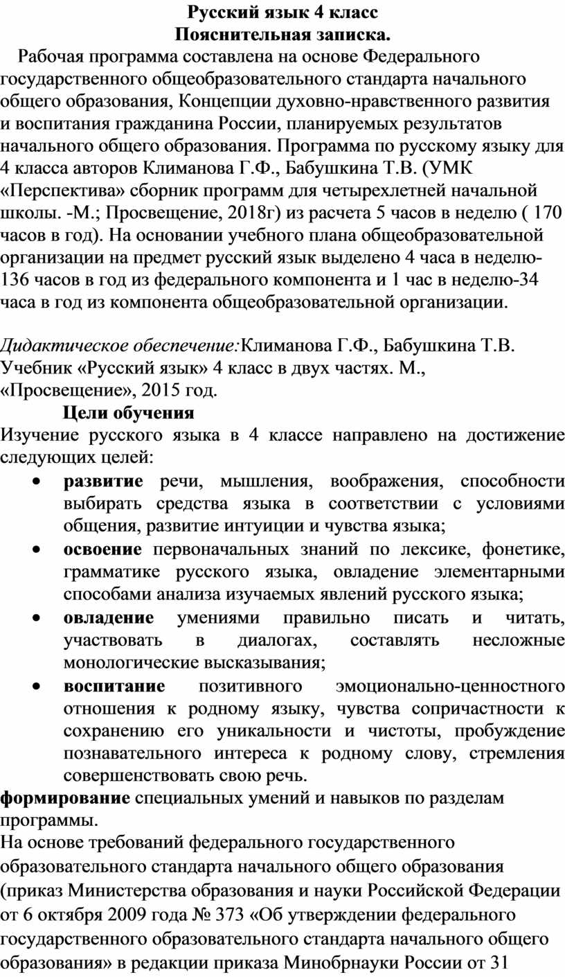 Рабочая программа по русскому языку 4 класс УМК 