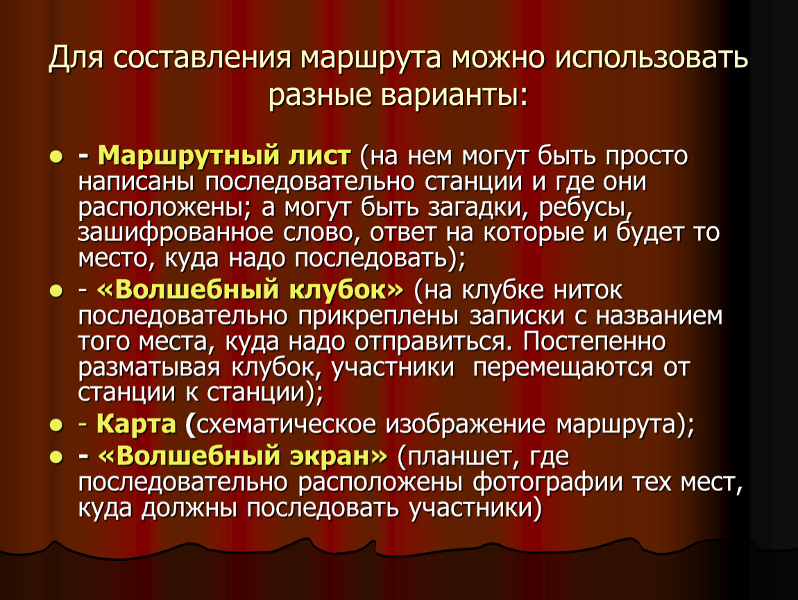 Слайд-конспект. Порядок составления маршрута. Для составления маршрута квеста можно использовать:.