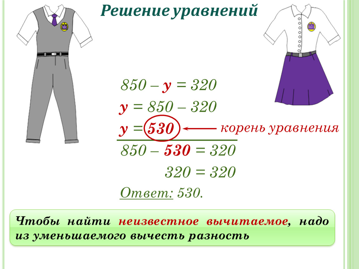 Презентация решение уравнений 3 класс школа россии. Математика 5 кл уравнения. Решение уравнений 5 класс презентация. Решение уравнений по математике для 3 класса по ФГОС. Уравнение одежда.