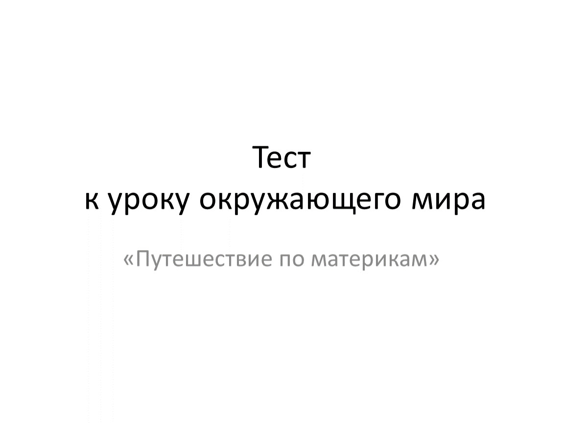 Путешествие по планете 2 класс тест презентация