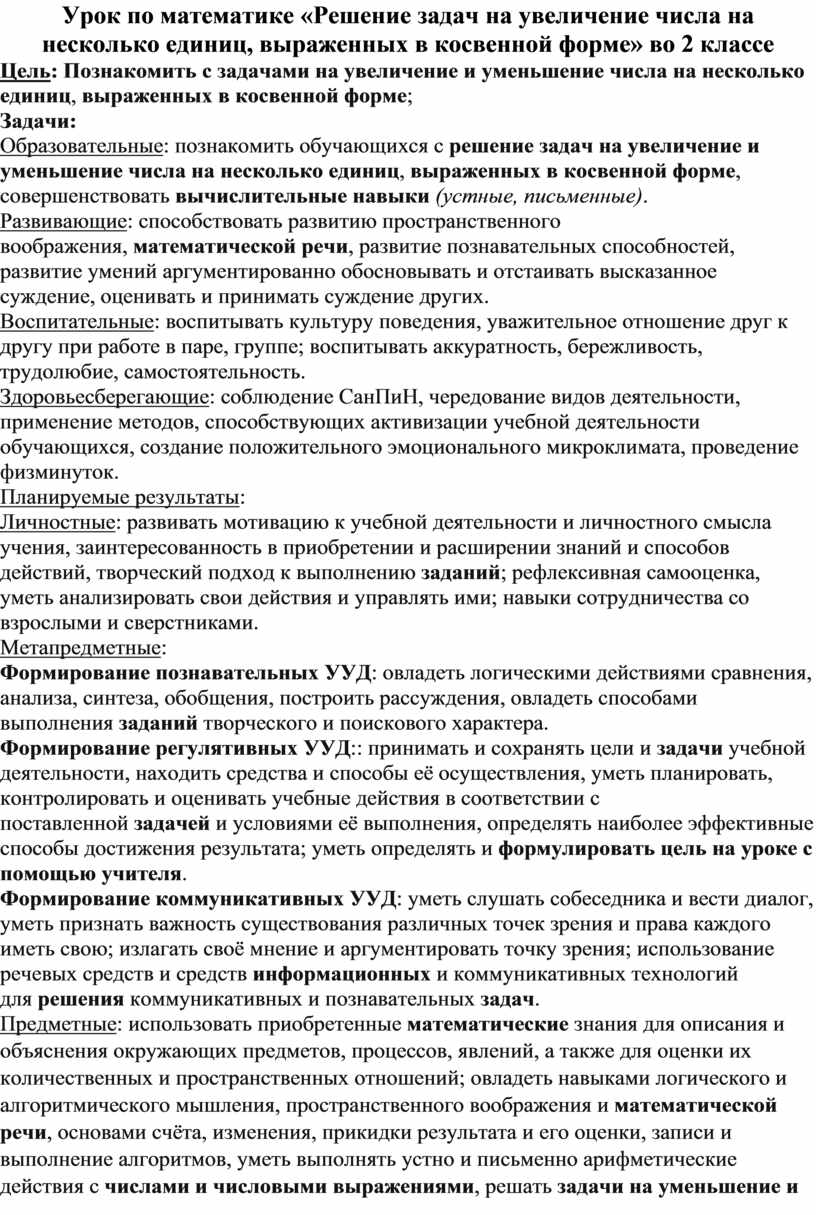 Урок по математике «Решение задач на увеличение числа на несколько единиц,  выраженных в косвенной форме» во 2 классе