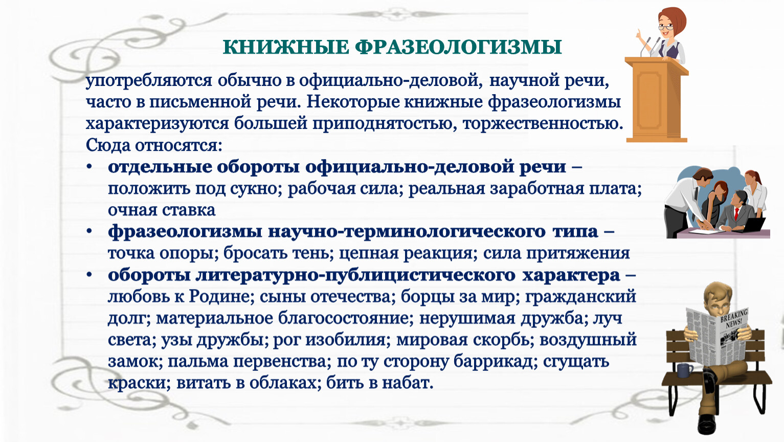 Книжные фразеологизмы. Фразеологизм нейтральные книжные. Стилистически нейтральный фразеологизм. Книжные фразеологизмы примеры.