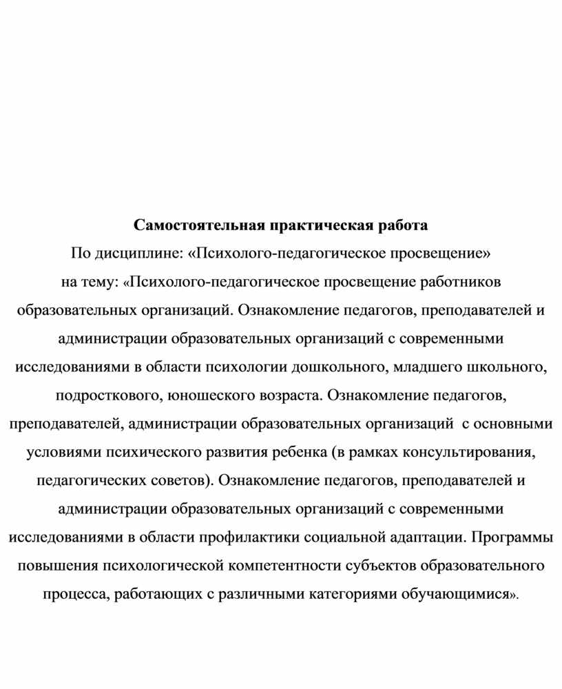 Психолого-педагогическое просвещение работников образовательных  организаций. Ознакомление педагогов, преподавателей и ад