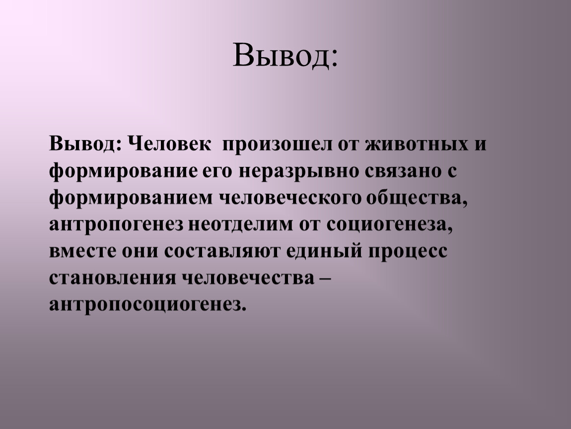 Человеком были выведены. Антропогенез и социогенез. Антропогенез и социогенез Обществознание. Антропогенез социогенез становление. Процессы антропо и социогенеза.