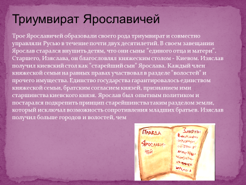 Триумвират ярославичей. Правление Ярославичей кратко. Внутренняя и внешняя политика триумвирата Ярославичей. Труливирар Ярославечей. Важные события в период правления Ярославичей.