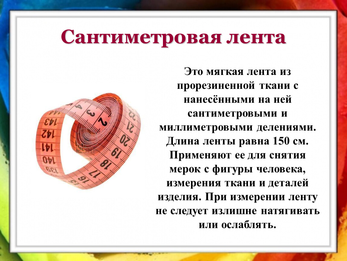 Почему сантиметр. Сантиметровая лента презентация. Сообщение о сантиметровой ленте. История сантиметровой ленты. История происхождения сантиметровой ленты.