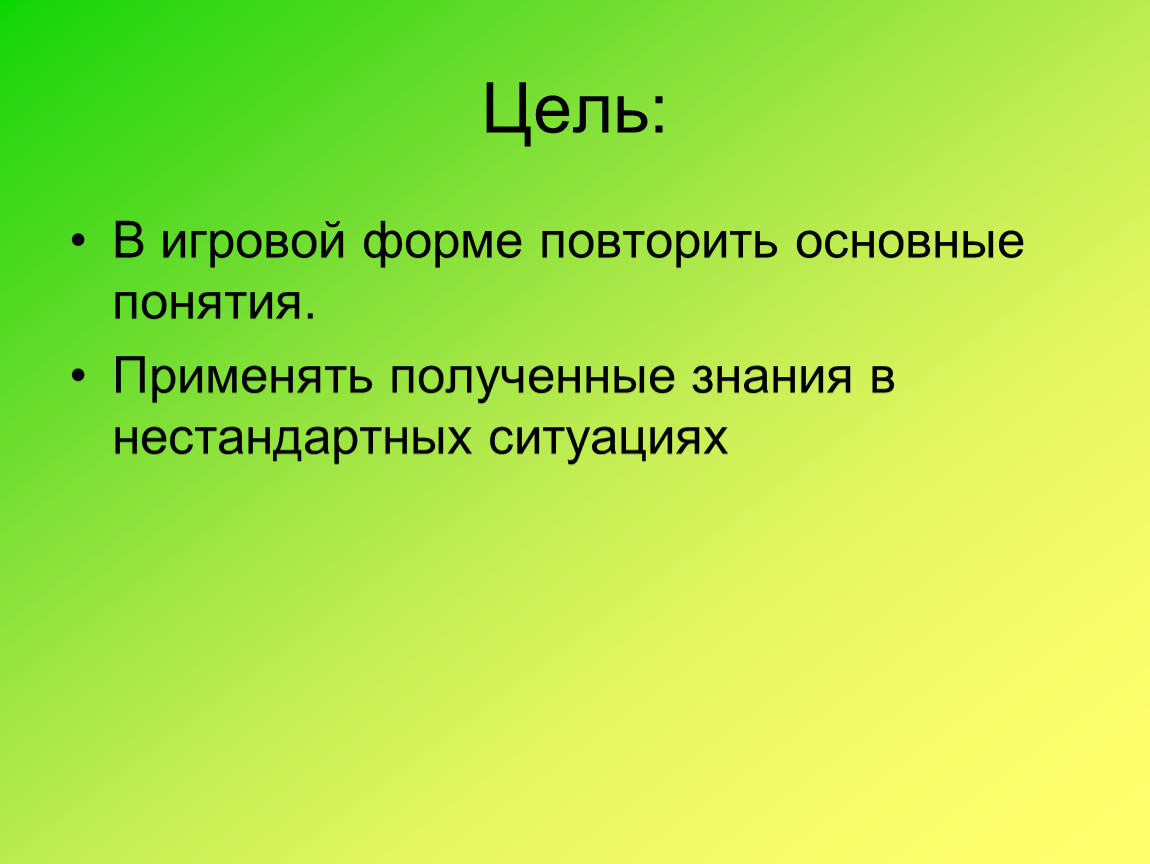 Повторить форму. Повторение основ термин. Повторение форм. Цель игрового проекта. Цели получения знаний.