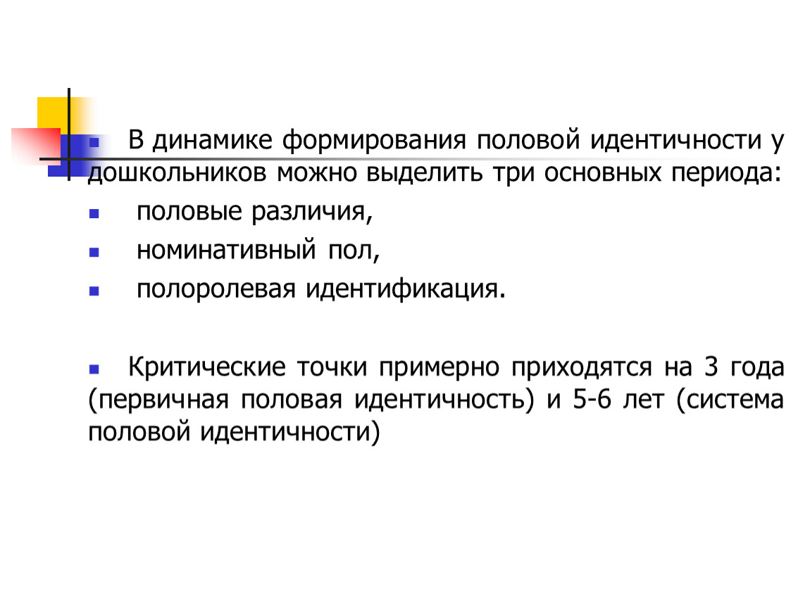 Пол периода. Первичная половая идентичность формируется в. Становление половой идентичности. Половая идентификация дошкольника. Самосознание половая идентичность.