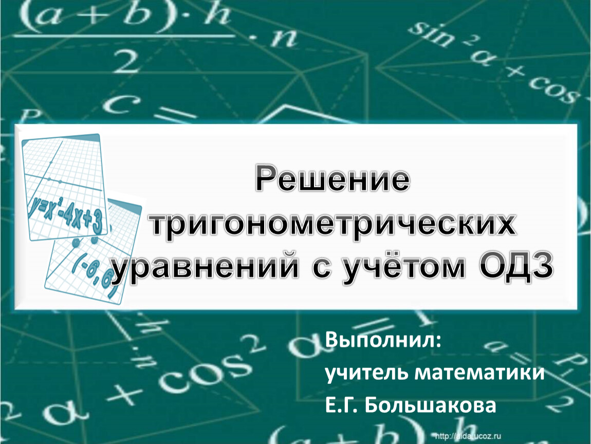 Решение тригонометрических уравнений с учётом ОДЗ