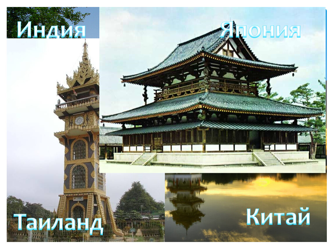 БУДДИЙСКИЕ ХРАМЫ