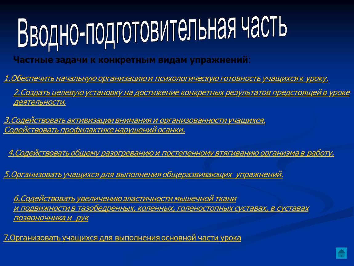 Частные задачи к конкретным видам упражнений : 1