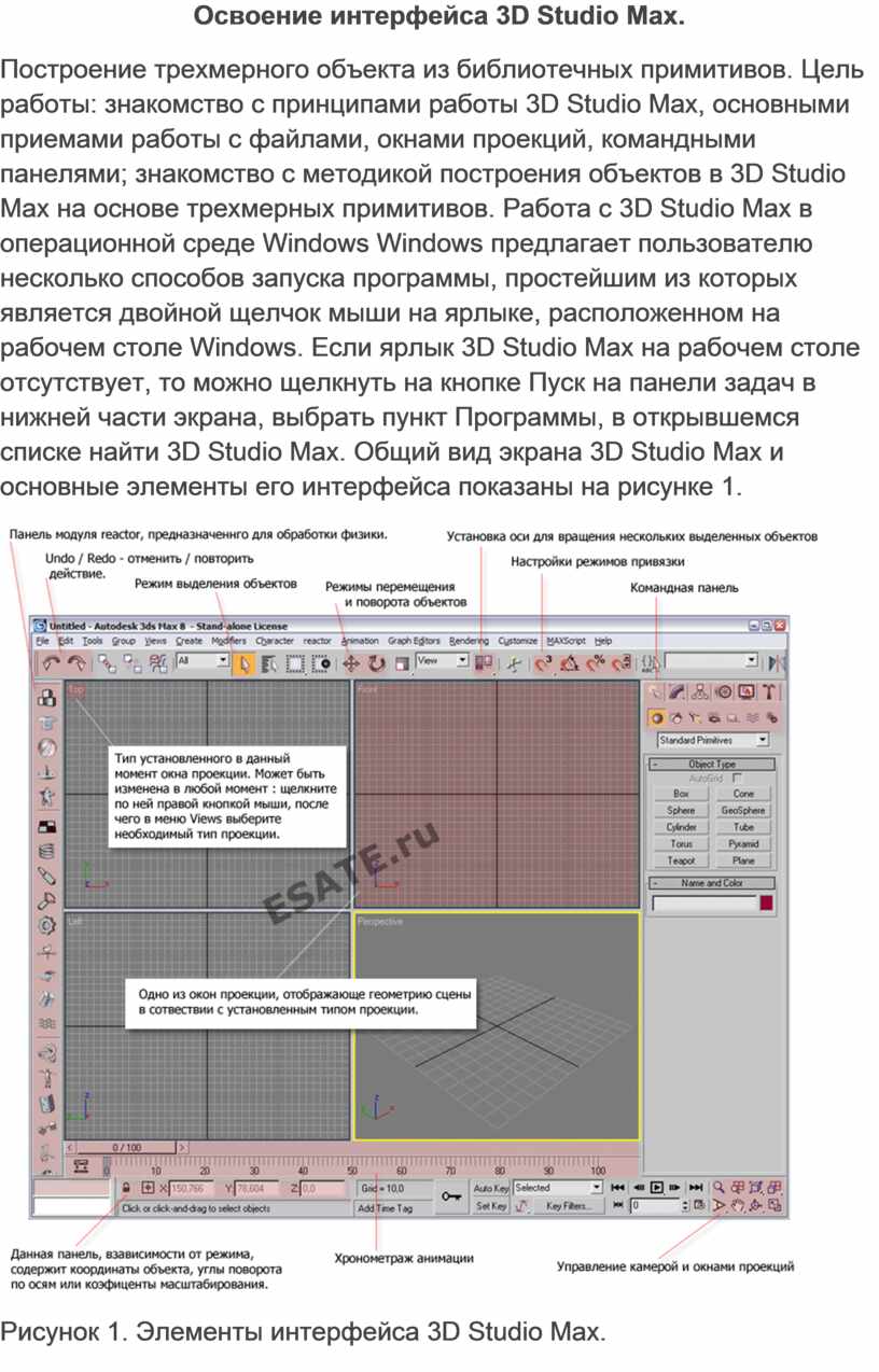 Освоение интерфейса 3D Studio