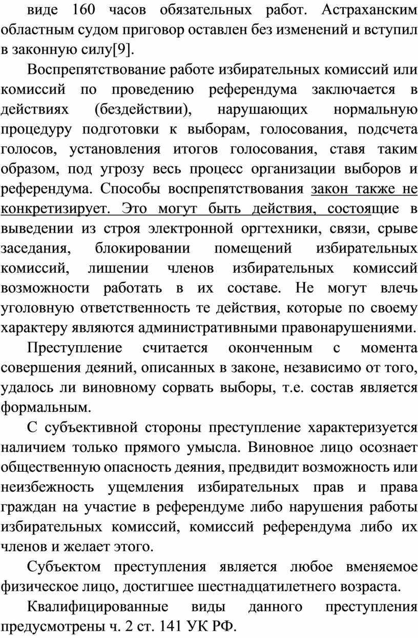 Астраханским областным судом приговор оставлен без изменений и вступил в законную силу[9]