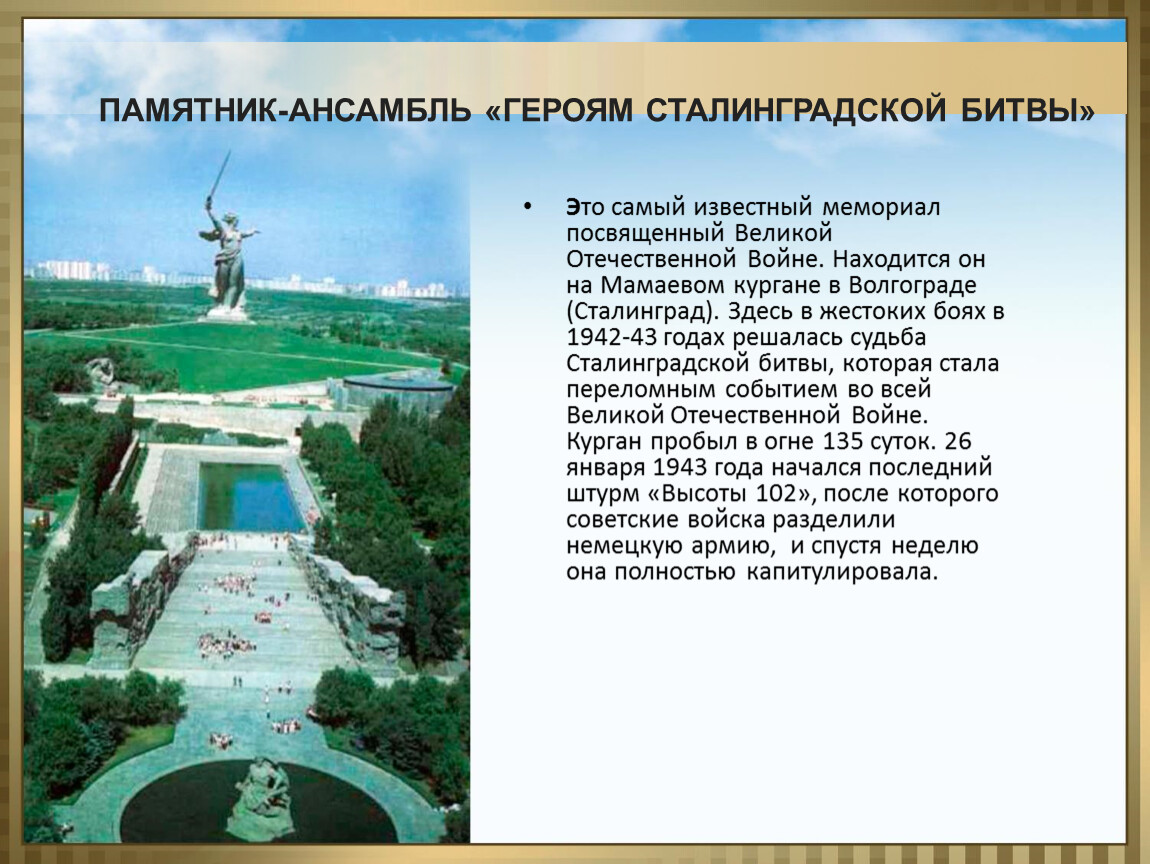 ПАМЯТНИК-АНСАМБЛЬ «ГЕРОЯМ СТАЛИНГРАДСКОЙ