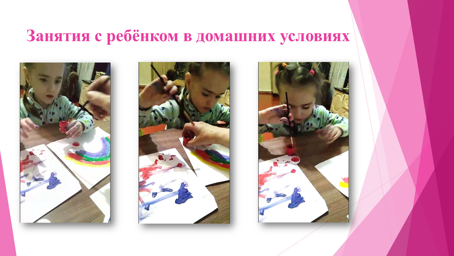 Занятия с ребёнком в домашних условиях