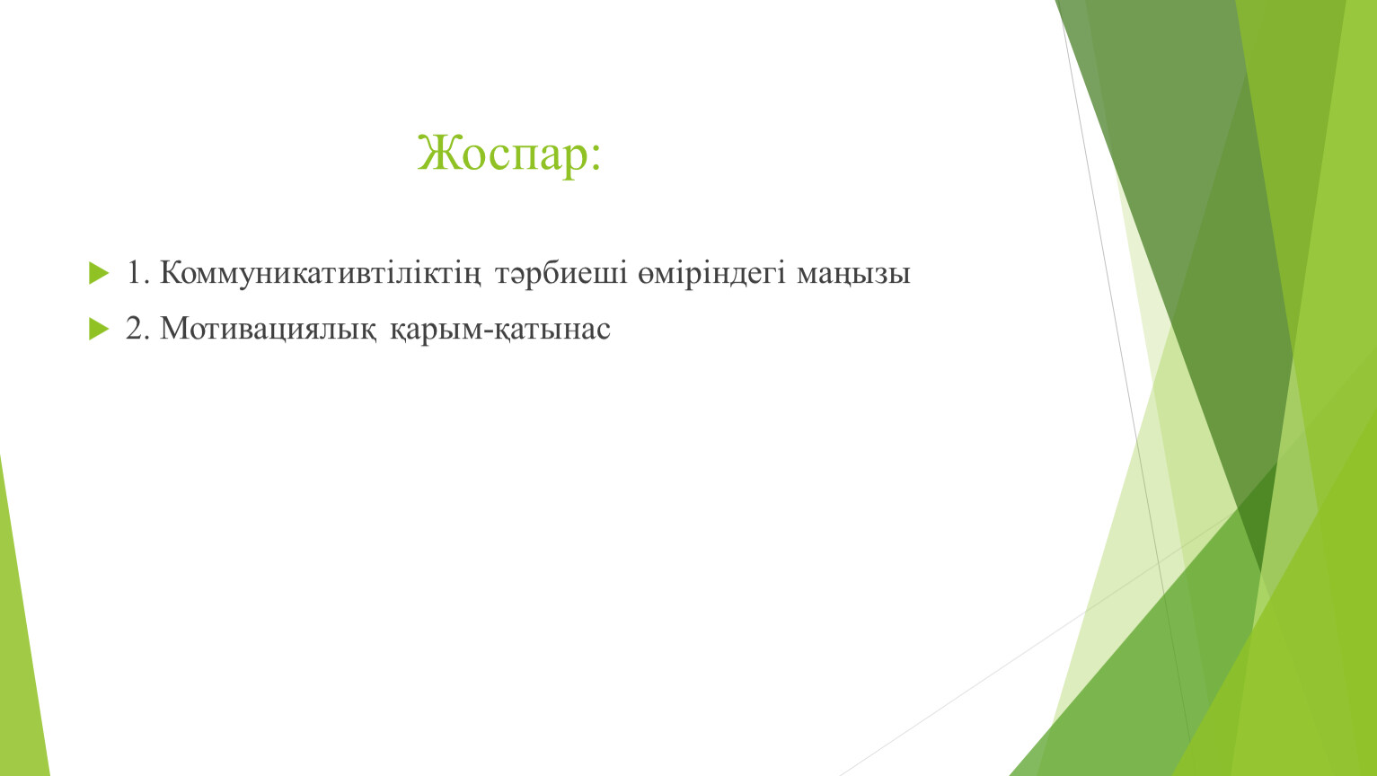 Жоспар: 1. Коммуникативтіліктің тәрбиеші өміріндегі маңызы 2