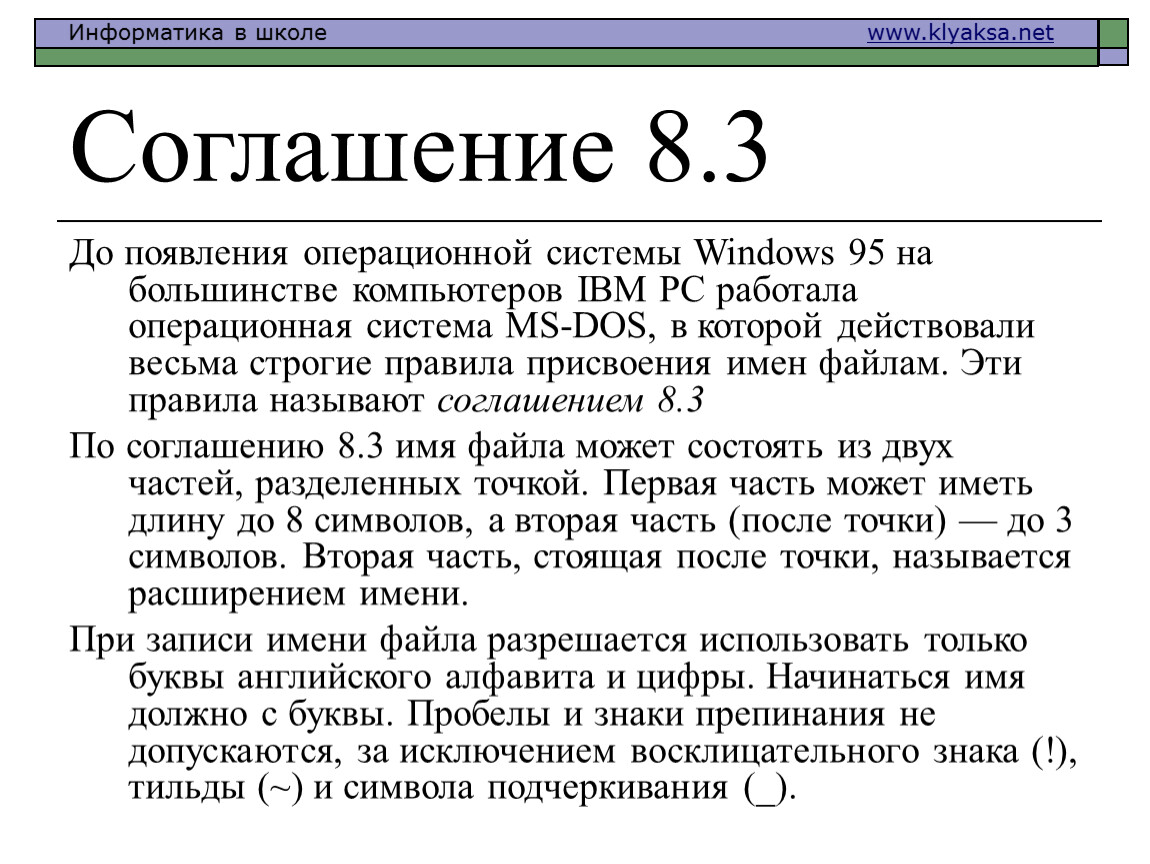 Соглашение 8.3 До появления операционной системы