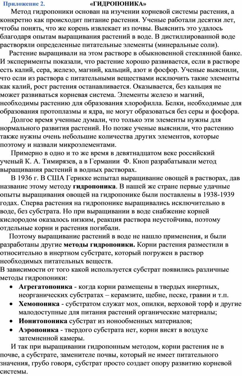 Приложение 2. «ГИДРОПОНИКА»