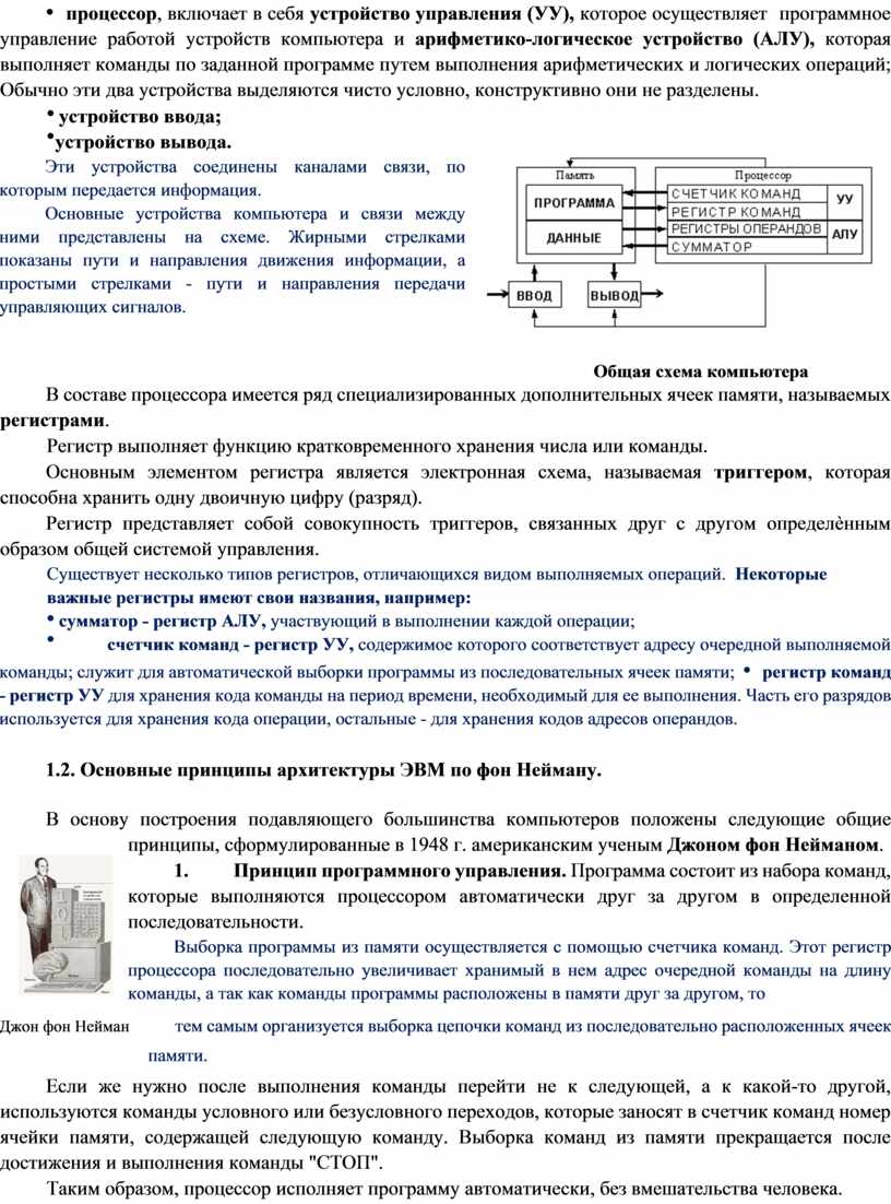 УУ), которое осуществляет программное управление работой устройств компьютера и арифметико-логическое устройство (АЛУ), которая выполняет команды по заданной программе путем выполнения арифметических и логических операций;