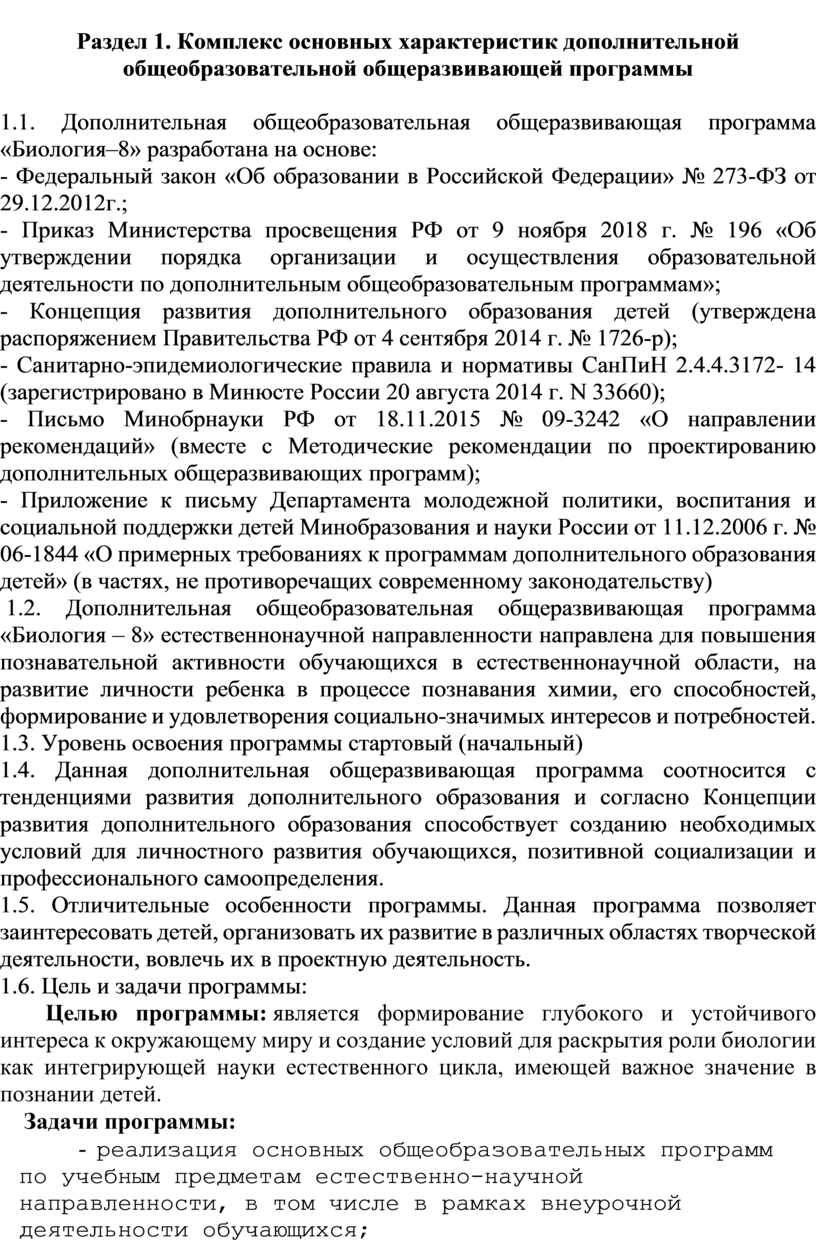 Раздел 1. Комплекс основных характеристик дополнительной общеобразовательной общеразвивающей программы 1