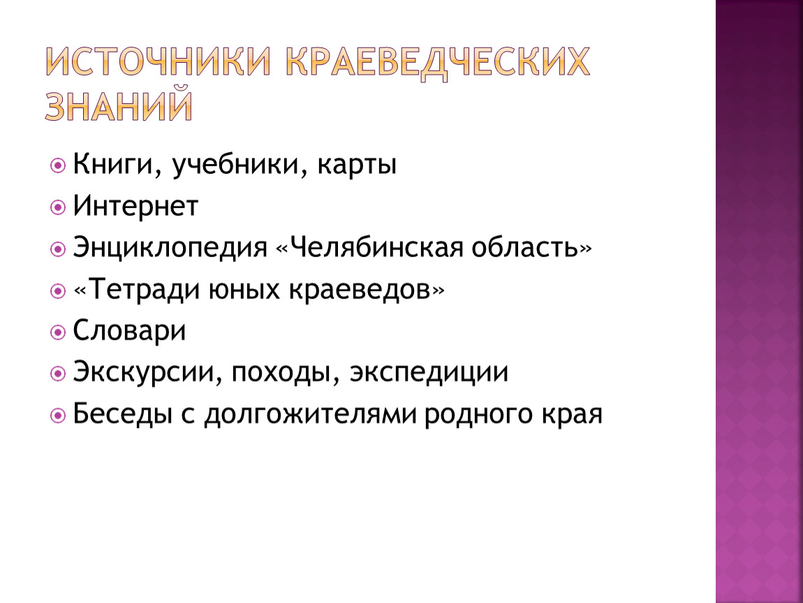 Назовите источники. Источники краеведческих знаний. Источники получения знаний. Краеведение, источники краеведческих знаний. Источники получения краеведческих знаний природные объекты.