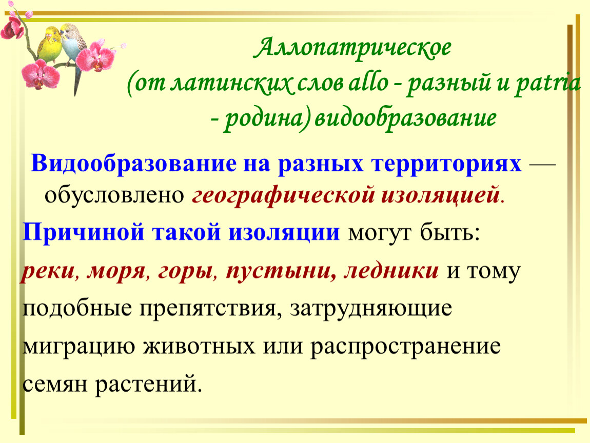 Причины аллопатрического видообразования. Аллопатрическое видообразование. Аллопатрическое. Видообразование кроссворд.